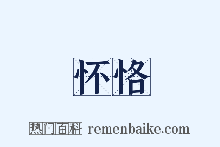 怀恪是什么意思的图片
